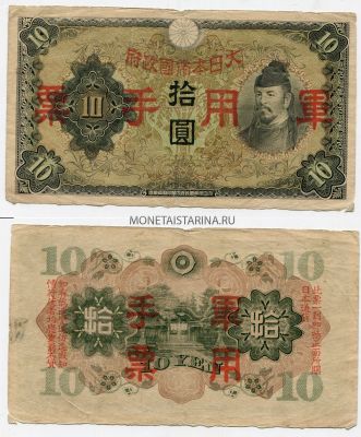 Банкнота 10 йен 1938-44 гг. Японская оккупация территорий Китая