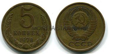 Монета 5 копеек 1978 года СССР