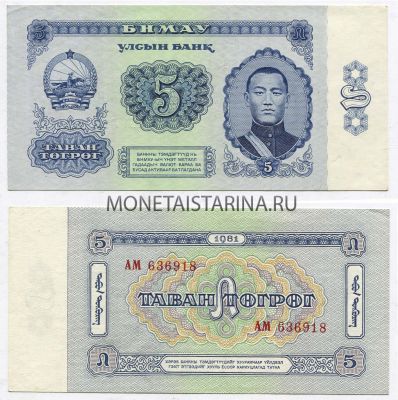Банкнота 5 тугриков 1981 год Монголия