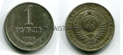 Монета 1 рубль 1986 года СССР