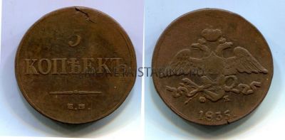 Монета медная 5 копеек 1835 года (ЕМ-ФХ). Император Николай I