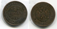 Монета медная 5 копеек 1875 года. Император Александр II