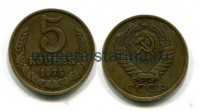 Монета 5 копеек 1975 года СССР
