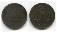Монета медная 5 копеек 1839 года (ЕМ-НА). Император Николай I