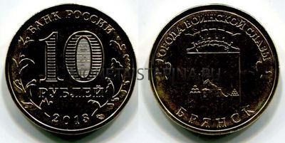 Монета 10 рублей 2013 года Брянск