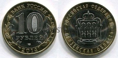 Монета 10 рублей 2014 года Пензенская область (СПМД)