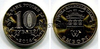 Монета 10 рублей 2014 года Выборг