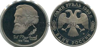 Монета 1 рубль 1993 года "110 лет со дня смерти И.С.Тургенева" (пруф)