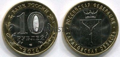 Монета 10 рублей 2014 года Саратовская область (СПМД)