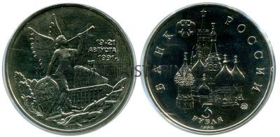 Монета 3 рубля 1992 года "19-21 августа 1991 года" (АЦ)