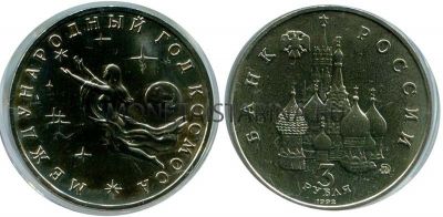 Монета 3 рубля 1992 года "Международный год Космоса" (АЦ)
