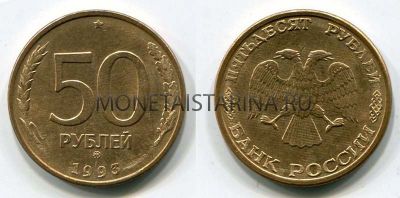 Монета 50 рублей 1993 года (ММД, гладкий гурт, магнитная)
