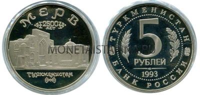 Монета 5 рублей 1993 года "Древний Мерв" (пруф)