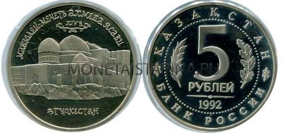 Монета 5 рублей 1992 года "Мавзолей-мечеть Ахмеда Ясави" (Пруф)