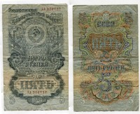 Банкнота 5 рублей 1947 (1957) года (15 витков на гербе)