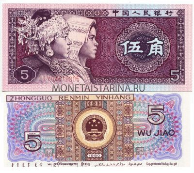 №53 Банкнота (бона) 5 цзяо 1980 год Китай
