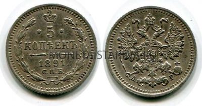 Монета серебряная 5 копеек 1891 года. Император Александр III