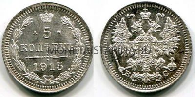 Монета серебряная 5 копеек 1915 года. Император Николай II