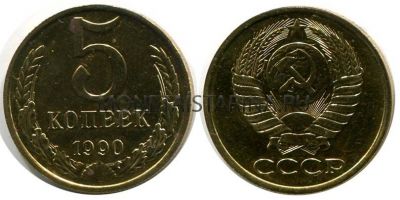 Монета 5 копеек 1990 года СССР