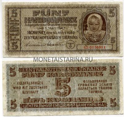 Банкнота  5 карбованцев 1942 года (оккупационная)