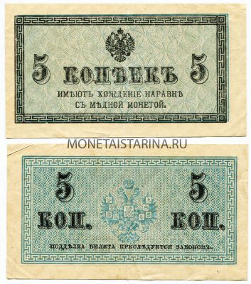 Банкнота 5 копеек 1915 года