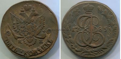 Монета медная 5 копеек 1785 года.  Императрица Екатерина II