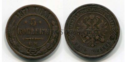 Монета медная 5 копеек 1871 года (ЕМ). Император Александр II