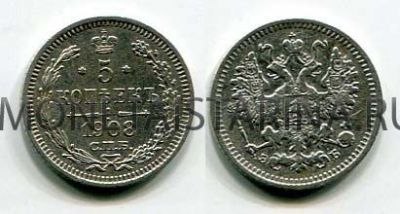 Монета серебряная 5 копеек 1908 года. Император Николай II