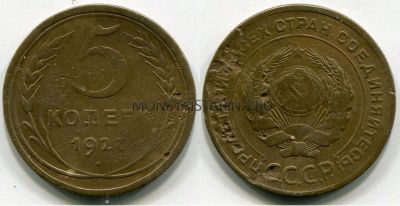 Монета 5 копеек 1927 года СССР