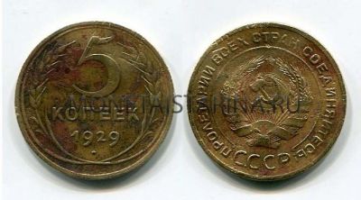 Монета 5 копеек 1929 года СССР