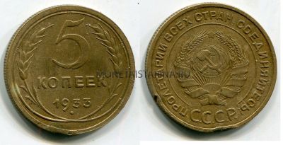 Монета 5 копеек 1933 года СССР