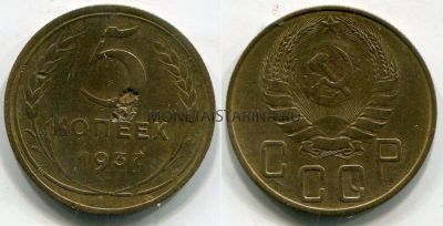 Монета 5 копеек 1937 года СССР
