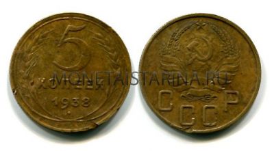 Монета 5 копеек 1938 года СССР