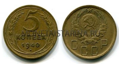 Монета 5 копеек 1940 года СССР