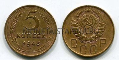 Монета 5 копеек 1946 года СССР