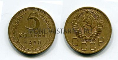 Монета 5 копеек 1950 года СССР
