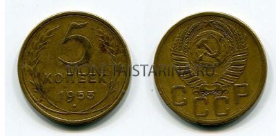 Монета 5 копеек 1953 года СССР
