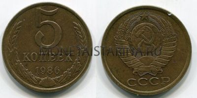 Монета 5 копеек 1986 года СССР