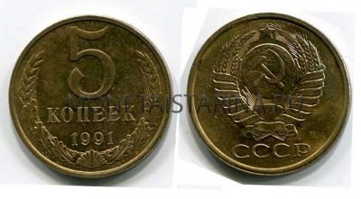 Монета 5 копеек 1991 года СССР (М)
