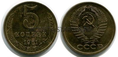 Монета 5 копеек 1961 года СССР