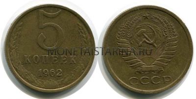 Монета 5 копеек 1962 года СССР