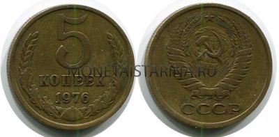 Монета 5 копеек 1976 года СССР
