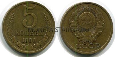Монета 5 копеек 1980 года СССР