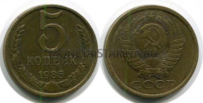Монета 5 копеек 1985 года СССР