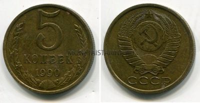 Монета 5 копеек 1990 года (М)