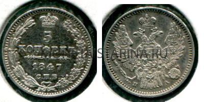 Монета серебряная 5 копеек 1847 года. Император Николай I
