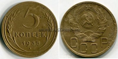 Монета 5 копеек 1935 года СССР (новый тип)