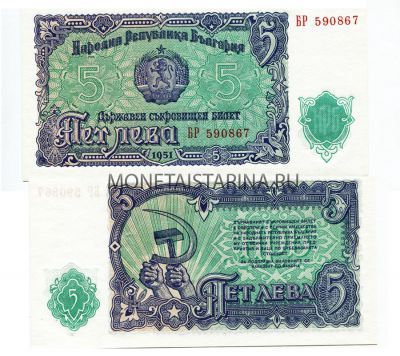 Банкнота 5 лева 1951 года Болгария