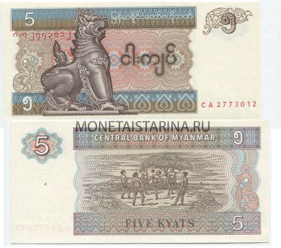 Банкнота (бона) 5 кьят 1996 год Мьянма