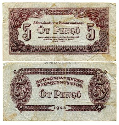 Банкнота 5 пенго 1944 года. Венгрия